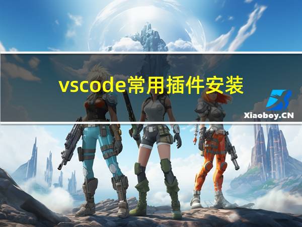 vscode常用插件安装的相关图片