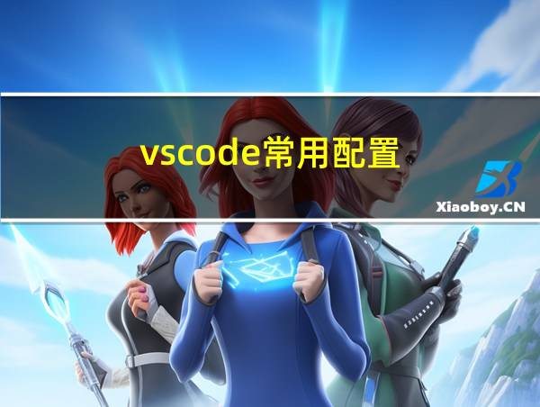 vscode常用配置的相关图片