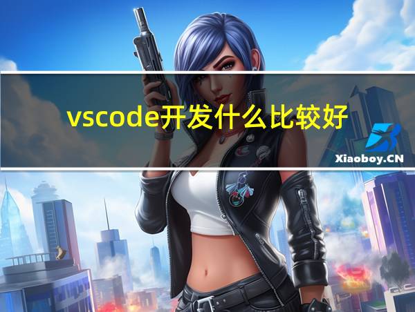 vscode开发什么比较好的相关图片