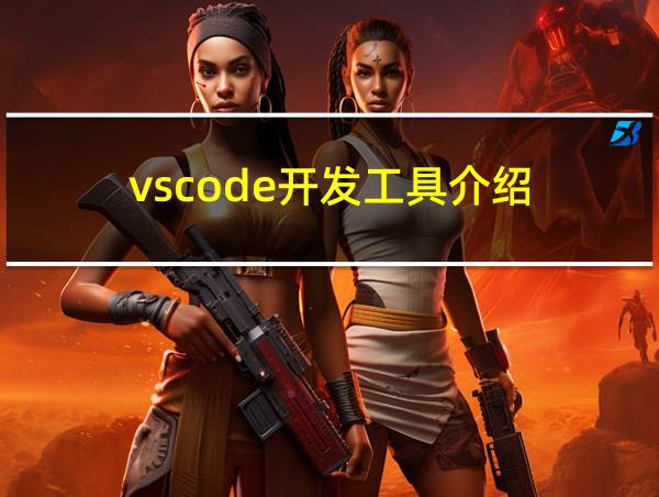 vscode开发工具介绍的相关图片