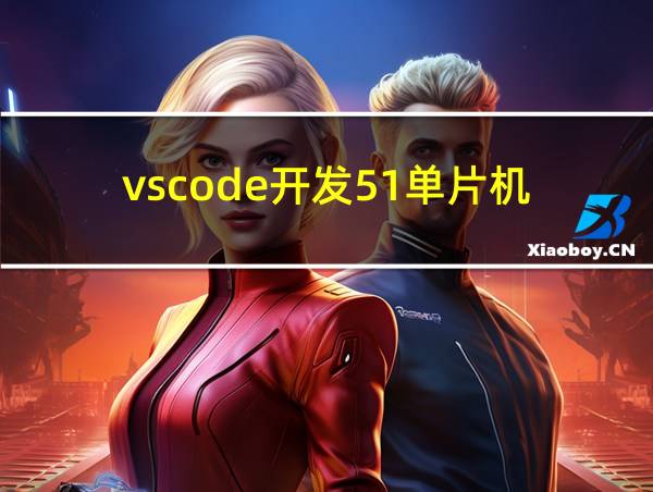 vscode开发51单片机的相关图片