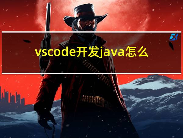 vscode开发java怎么样的相关图片