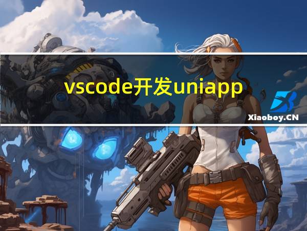 vscode开发uniapp的相关图片