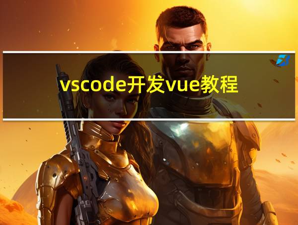 vscode开发vue教程的相关图片