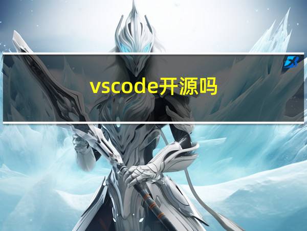 vscode开源吗的相关图片