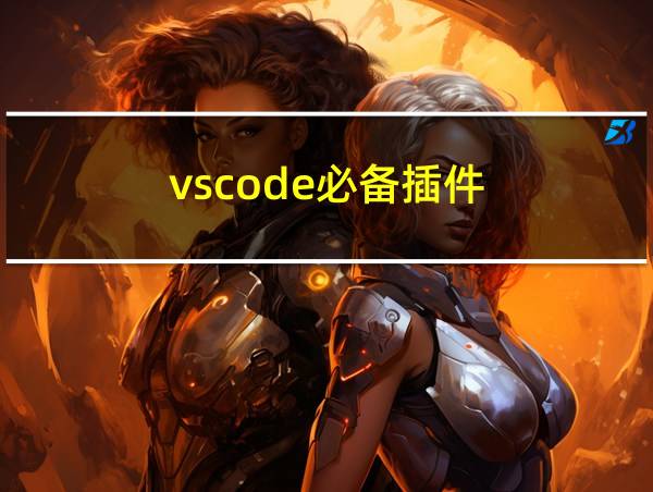 vscode必备插件的相关图片