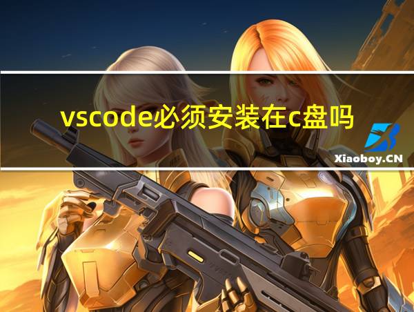 vscode必须安装在c盘吗的相关图片