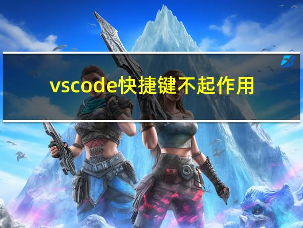 vscode快捷键不起作用的相关图片