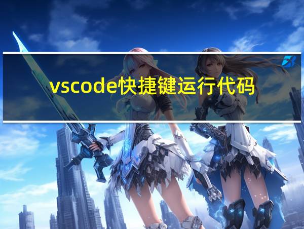 vscode快捷键运行代码的相关图片