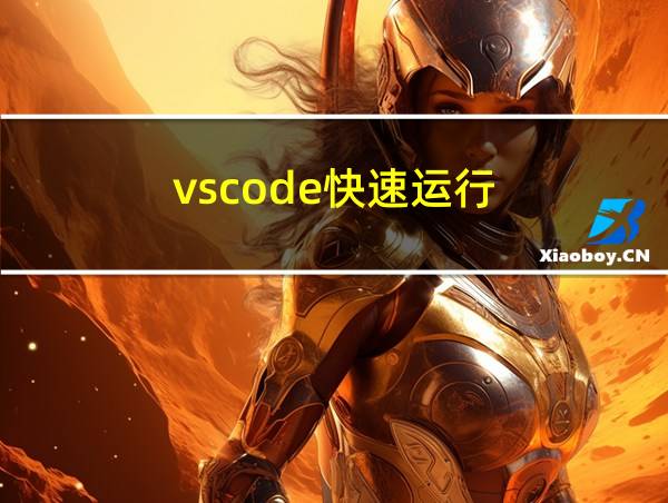 vscode快速运行的相关图片