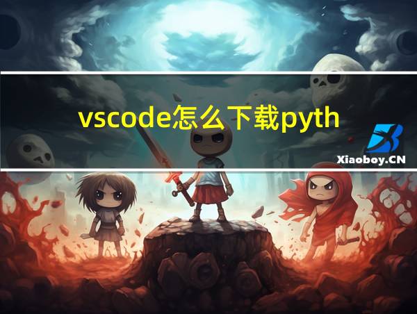 vscode怎么下载python库的相关图片