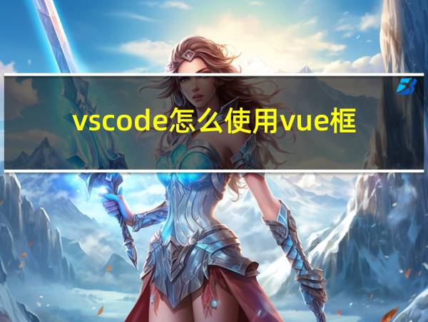 vscode怎么使用vue框架的相关图片