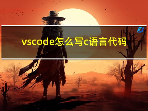 vscode怎么写c语言代码的相关图片