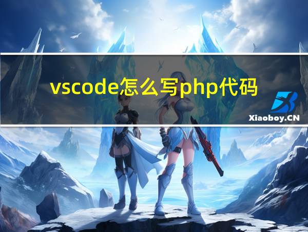 vscode怎么写php代码的相关图片