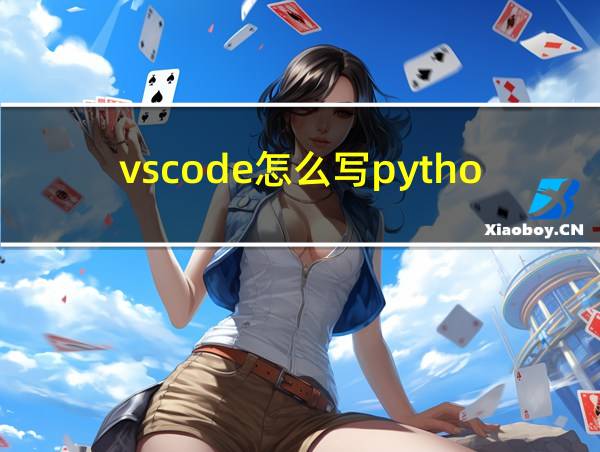 vscode怎么写python的相关图片