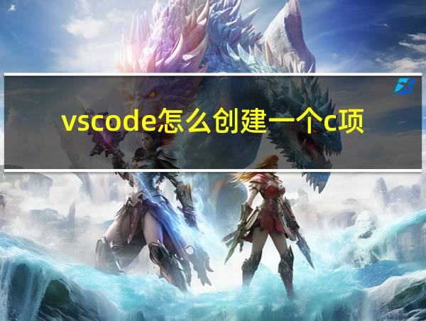 vscode怎么创建一个c项目的相关图片