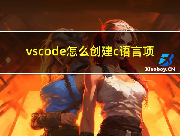 vscode怎么创建c语言项目的相关图片