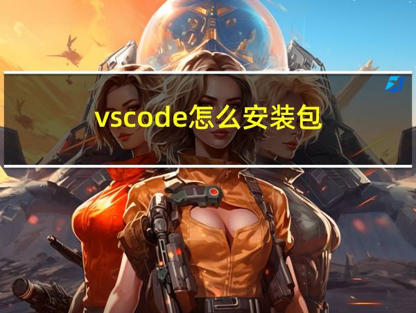 vscode怎么安装包的相关图片