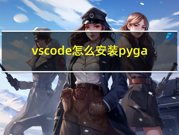 vscode怎么安装pygame模块的相关图片