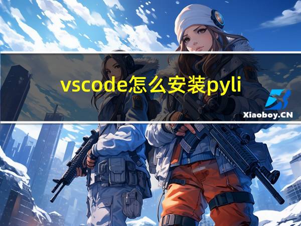 vscode怎么安装pylint的相关图片