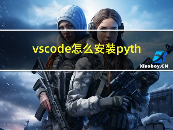 vscode怎么安装python的相关图片