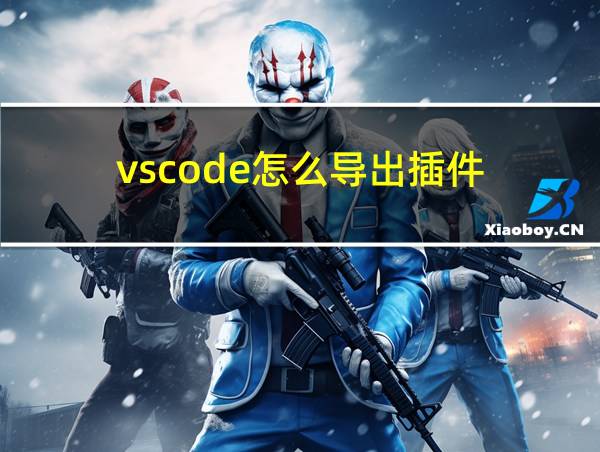 vscode怎么导出插件的相关图片