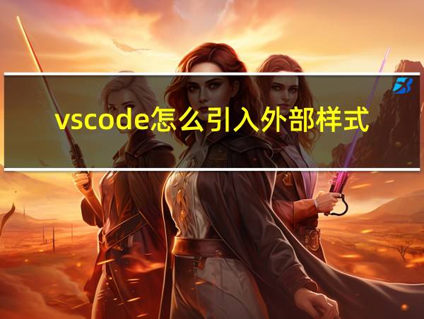 vscode怎么引入外部样式的相关图片