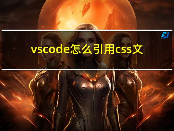 vscode怎么引用css文件的相关图片