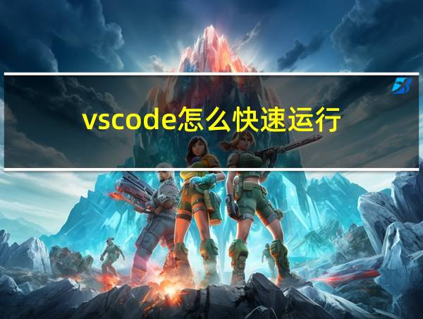 vscode怎么快速运行的相关图片