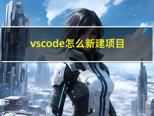 vscode怎么新建项目的相关图片