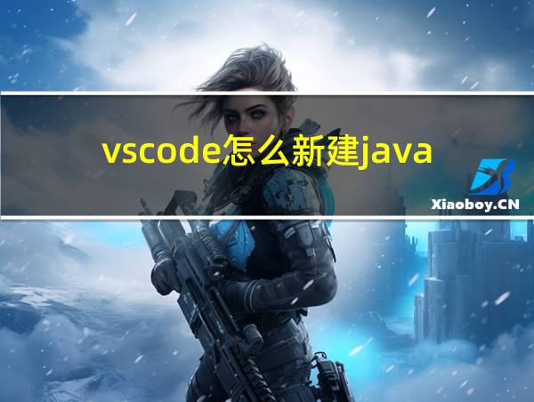 vscode怎么新建java项目的相关图片