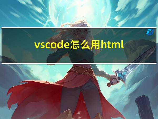 vscode怎么用html的相关图片