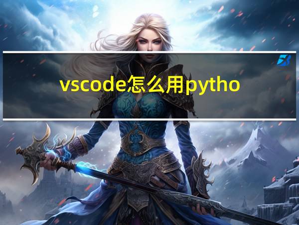 vscode怎么用python环境的相关图片