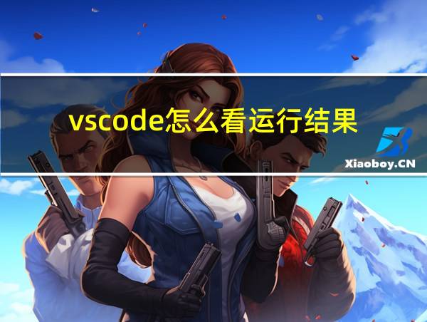 vscode怎么看运行结果的相关图片