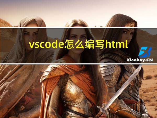 vscode怎么编写html的相关图片