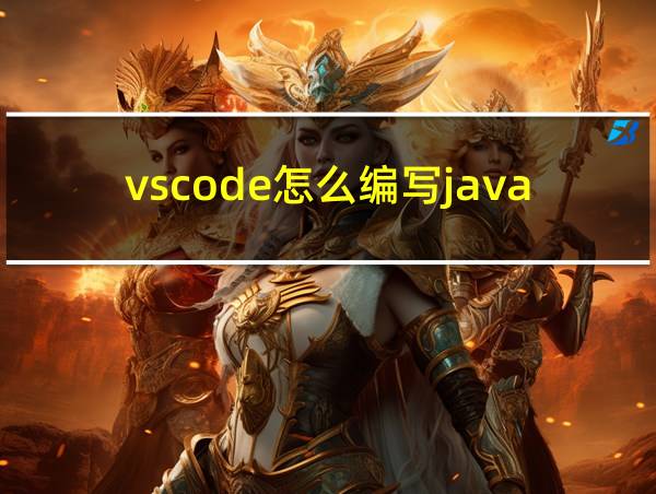 vscode怎么编写java的相关图片