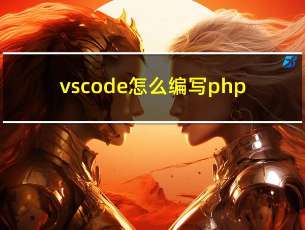 vscode怎么编写php的相关图片