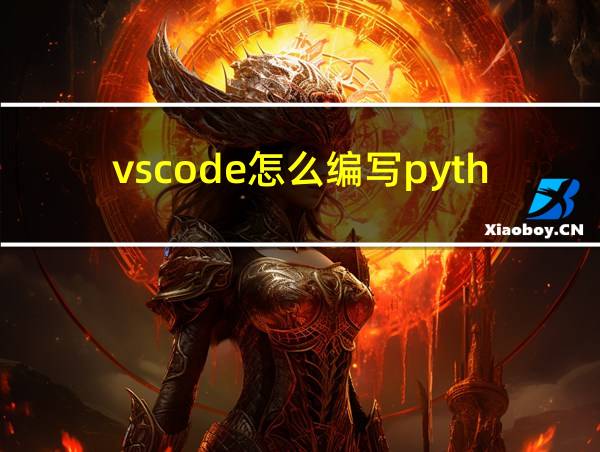 vscode怎么编写python的相关图片