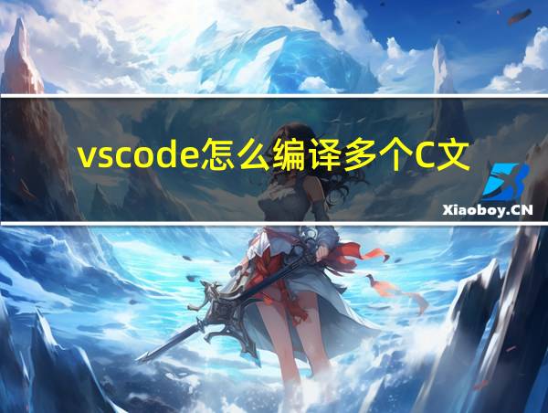 vscode怎么编译多个C文件的相关图片