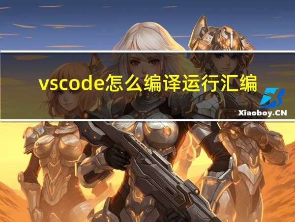 vscode怎么编译运行汇编语言的相关图片