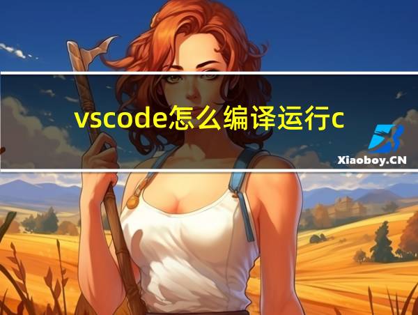 vscode怎么编译运行c的相关图片