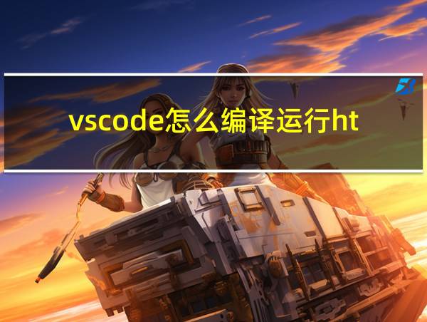 vscode怎么编译运行html的相关图片