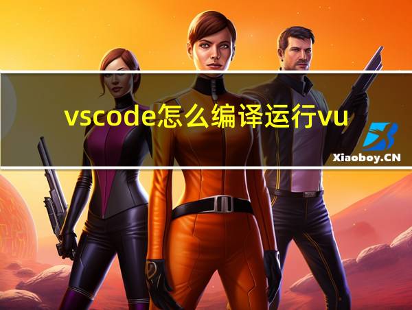 vscode怎么编译运行vue的相关图片