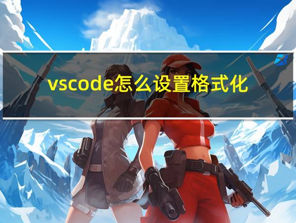 vscode怎么设置格式化的相关图片