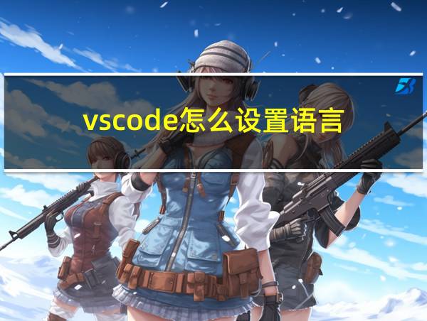 vscode怎么设置语言的相关图片