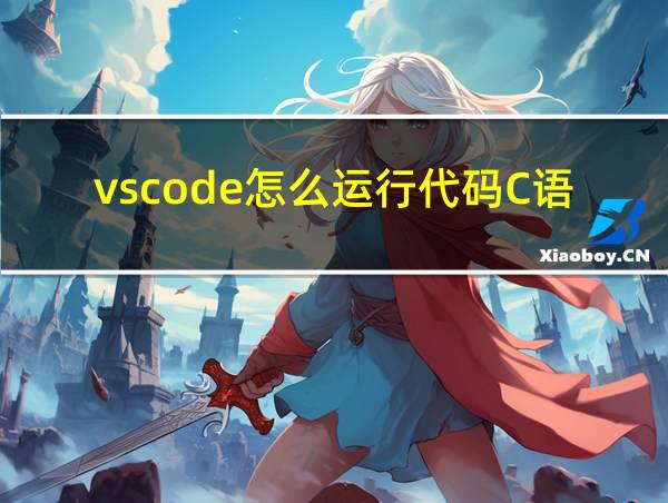 vscode怎么运行代码C语言的相关图片