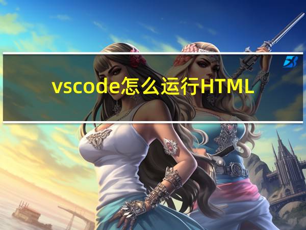 vscode怎么运行HTML代码的相关图片