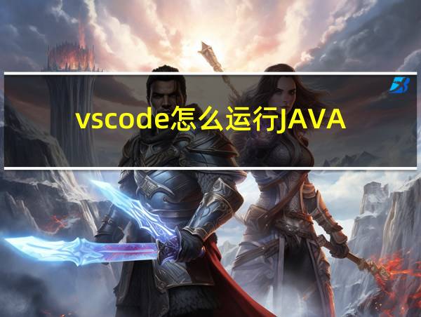 vscode怎么运行JAVA程序的相关图片