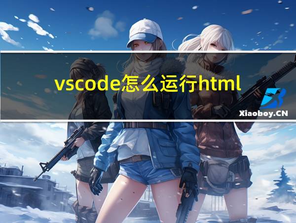 vscode怎么运行html文件的相关图片