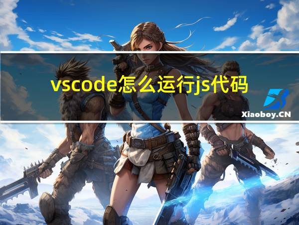 vscode怎么运行js代码的相关图片